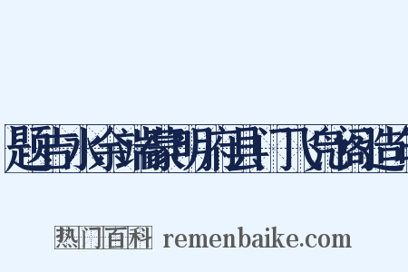 题吉水余端蒙明府县门飞凫阁造句是什么意思的图片